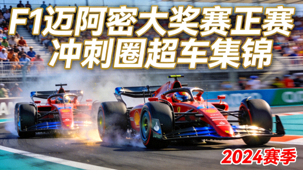 F1迈阿密大奖赛正赛冲刺圈超车集锦视频封面